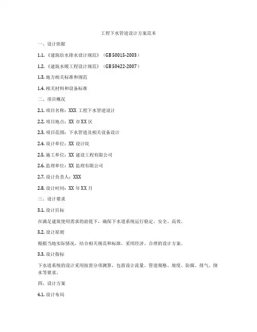 工程下水管道设计方案范本