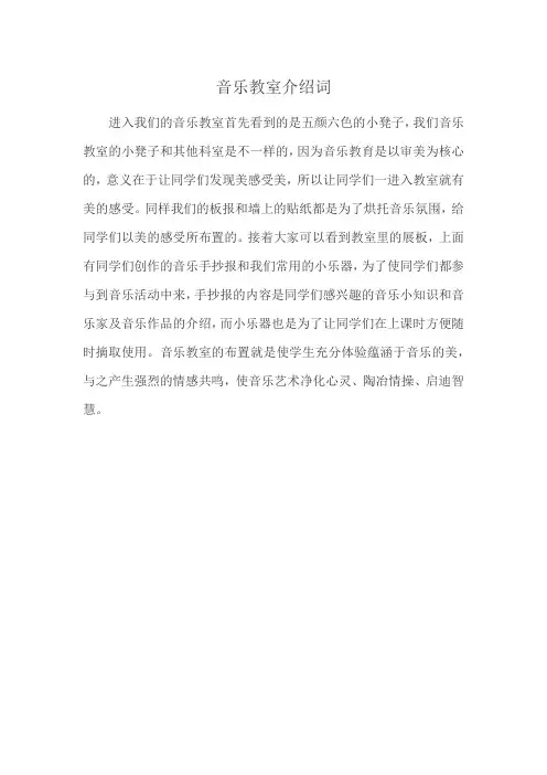 小学音乐教室介绍词