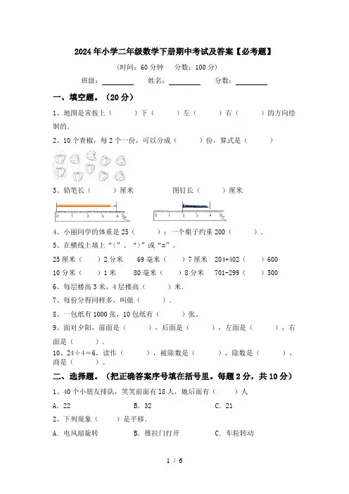 2024年小学二年级数学下册期中考试及答案【必考题】