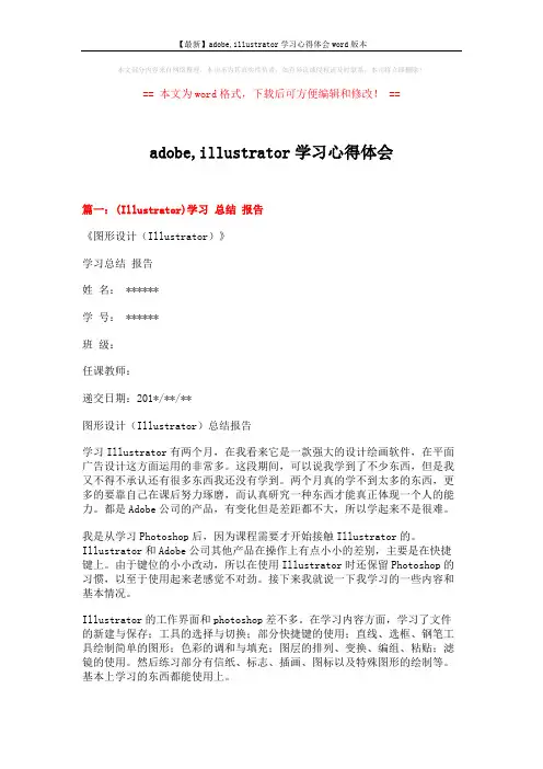 【最新】adobe,illustrator学习心得体会word版本 (4页)