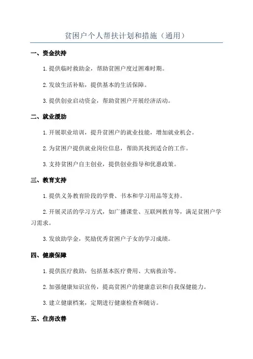 贫困户个人帮扶计划和措施(通用)