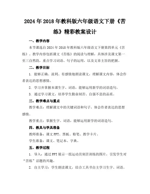 2024年2018年教科版六年级语文下册《苦练》精彩教案设计