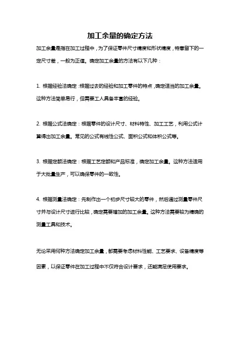 加工余量的确定方法
