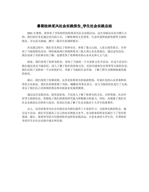 暑期桂林采风社会实践报告_学生社会实践总结