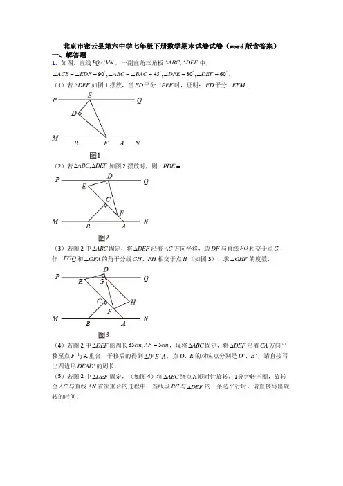 北京市密云县第六中学七年级下册数学期末试卷试卷（word版含答案）