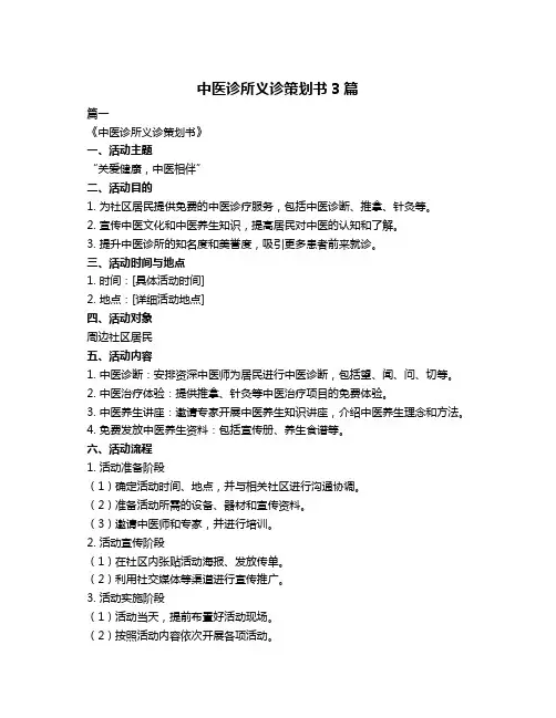 中医诊所义诊策划书3篇