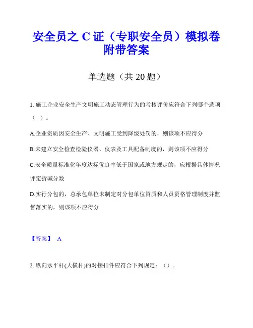 安全员之C证(专职安全员)模拟卷附带答案