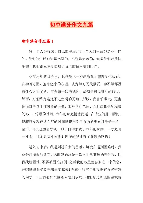 (精选)初中满分作文九篇