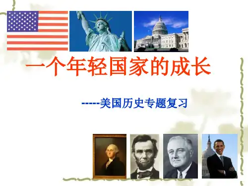 美国发展史专题复习课件