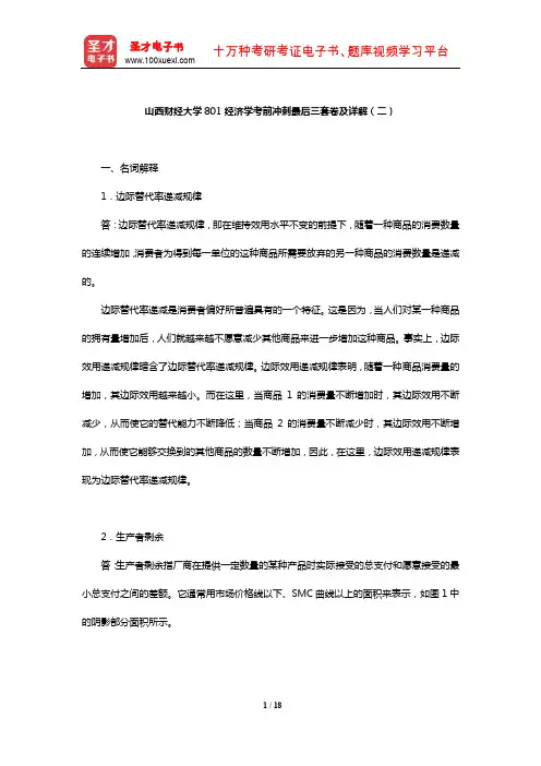 山西财经大学801经济学考前冲刺最后三套卷及详解(二)【圣才出品】