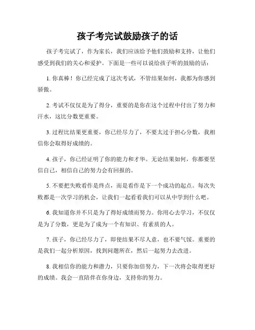 孩子考完试鼓励孩子的话