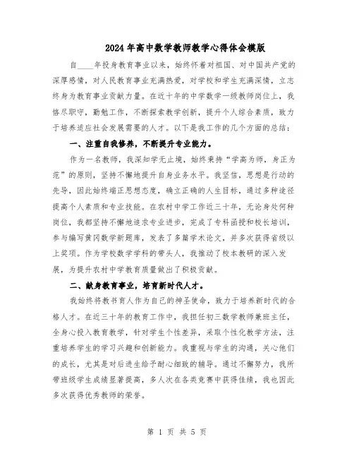 2024年高中数学教师教学心得体会模版（3篇）