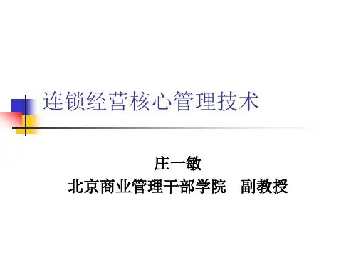 连锁经营的基本特征与扩张模式