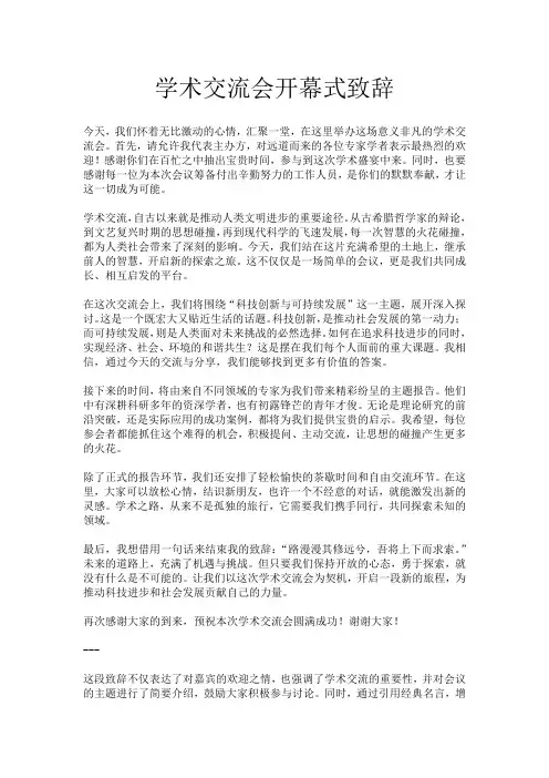 学术交流会开幕式致辞