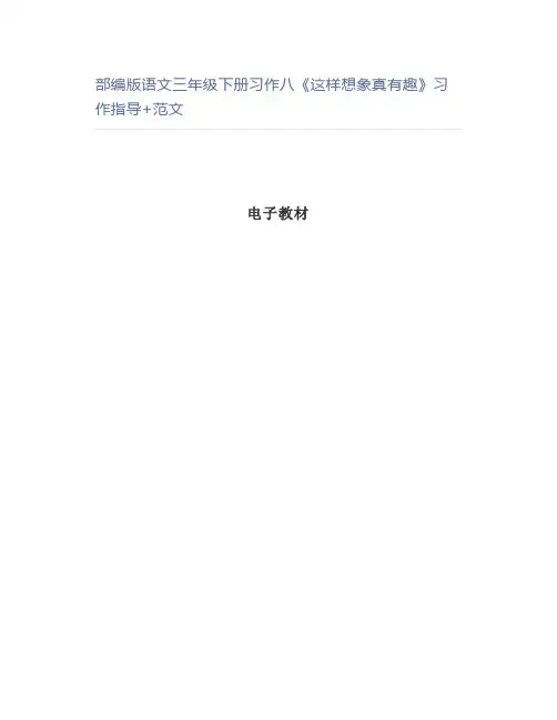 部编版语文三年级下册习作八《这样想象真有趣》习作指导+范文
