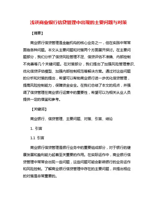 浅谈商业银行信贷管理中出现的主要问题与对策