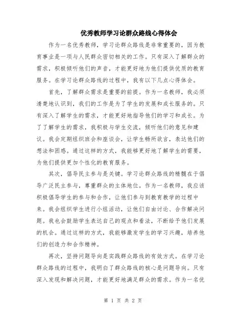 优秀教师学习论群众路线心得体会
