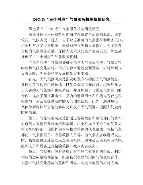 织金县“三个叫应”气象服务机制阈值研究