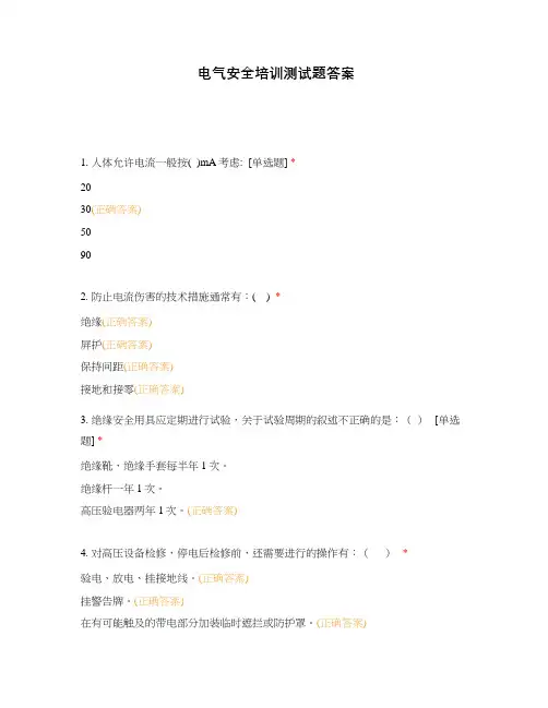 电气安全培训测试题答案