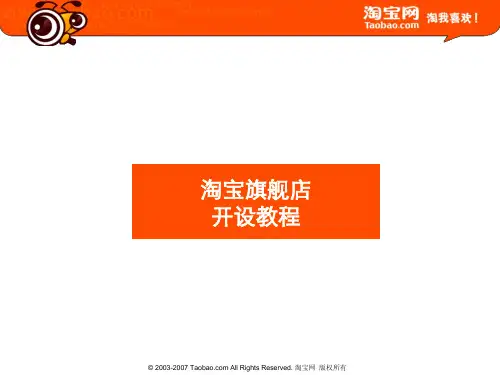 淘宝旗舰店开设教程.ppt
