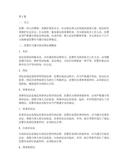 民警应当遵守的法律规定(3篇)