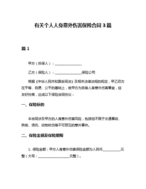 有关个人人身意外伤害保险合同3篇