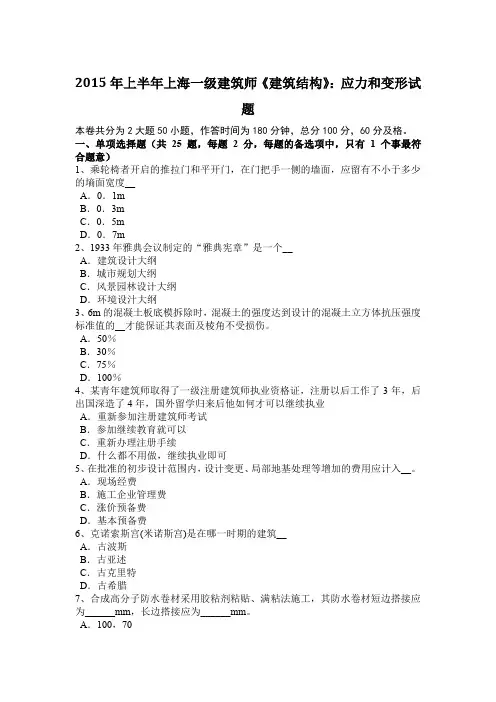 2015年上半年上海一级建筑师《建筑结构》：应力和变形试题