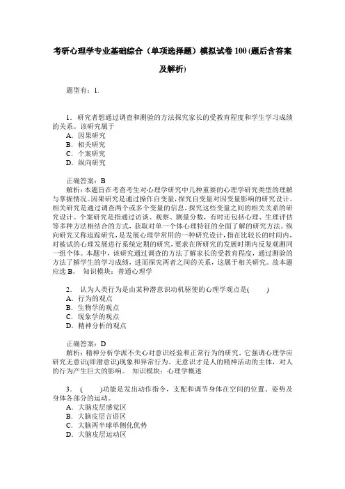 考研心理学专业基础综合(单项选择题)模拟试卷100(题后含答案及解析)