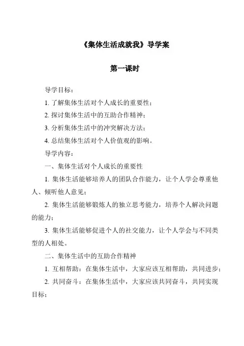 《集体生活成就我导学案-2023-2024学年初中道德与法治统编版》