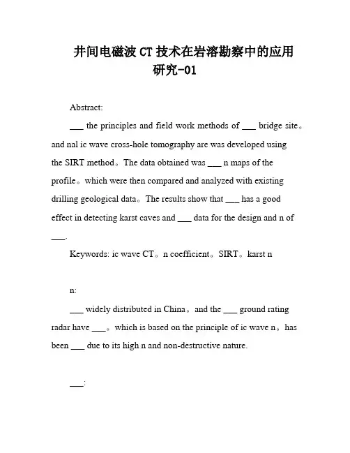 井间电磁波CT技术在岩溶勘察中的应用研究-01
