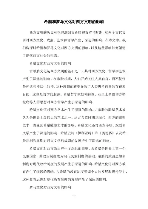 希腊和罗马文化对西方文明的影响