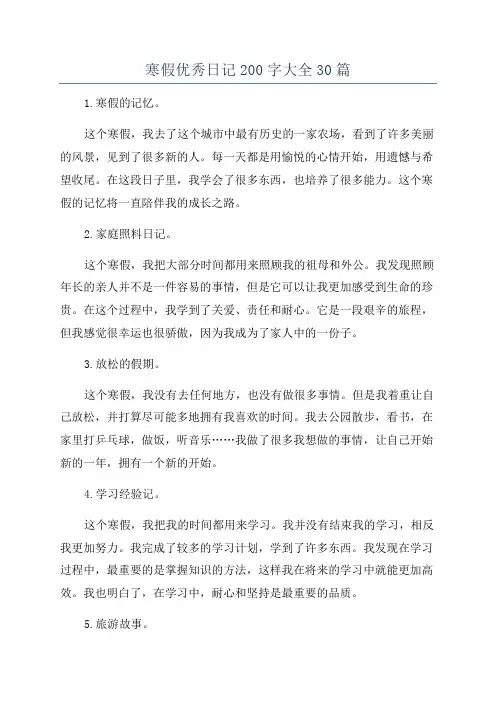 寒假优秀日记200字大全30篇