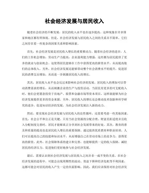 社会经济发展与居民收入