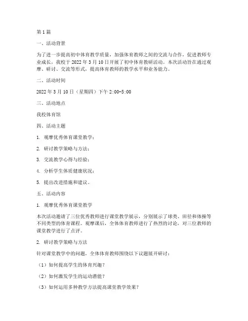 初中体育教研活动记录(3篇)