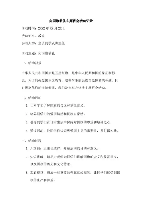向国旗敬礼主题班会活动记录 