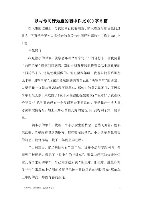 以与你同行为题的初中作文800字5篇