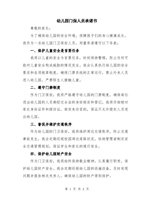 幼儿园门保人员承诺书
