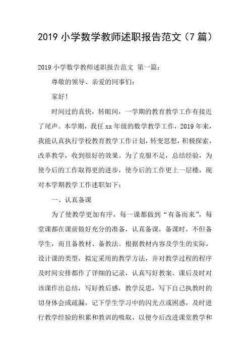 2019小学数学教师述职报告范文(7篇)