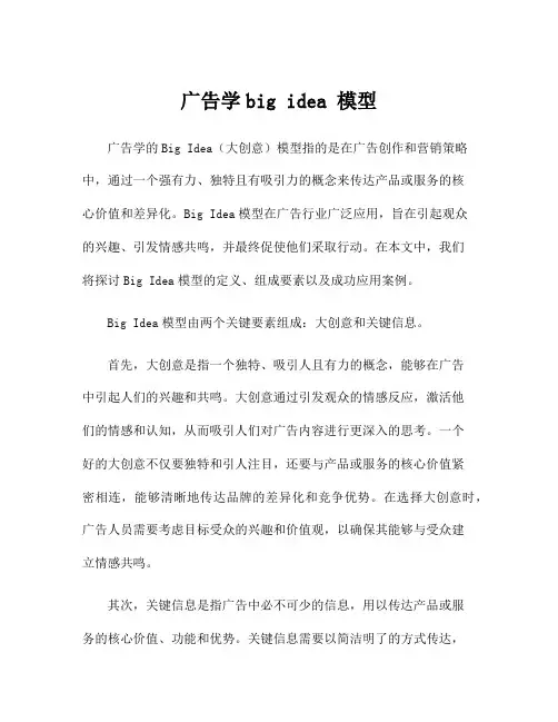 广告学big idea 模型