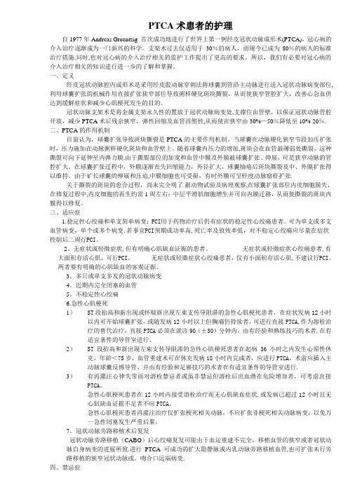 PTCA术患者的护理