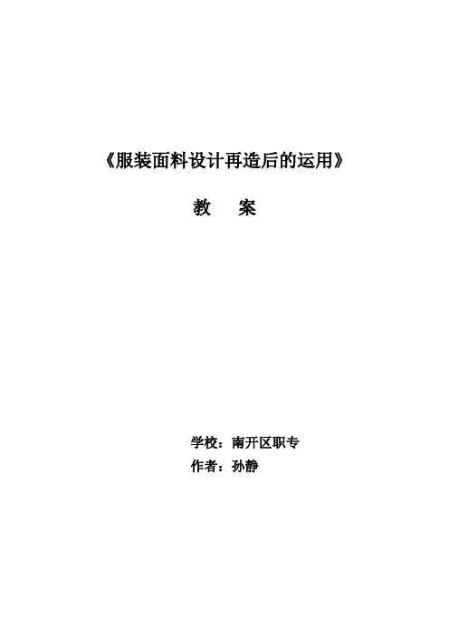 信息化大赛《面料再造》教案