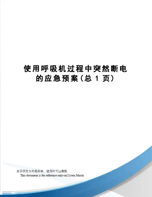 使用呼吸机过程中突然断电的应急预案