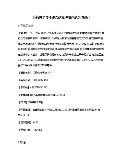 高精度半导体激光器驱动电源系统的设计