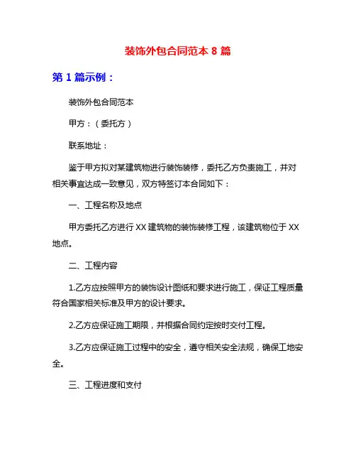 装饰外包合同范本8篇