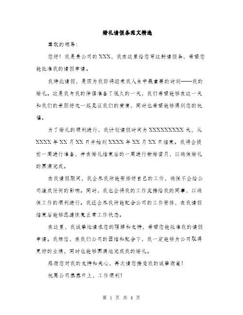 婚礼请假条范文精选（三篇）