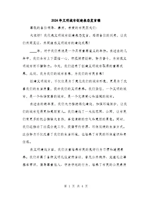 2024年文明城市创建表态发言稿(二篇)