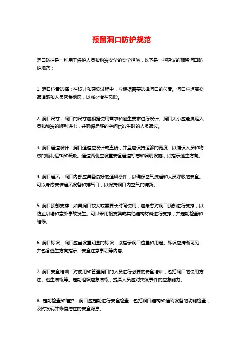 预留洞口防护规范