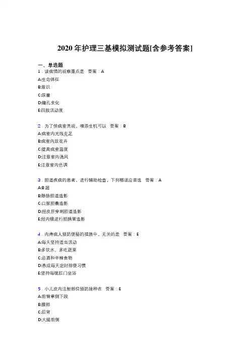 2020年护理三基模拟测试题AFQ[含参考答案]