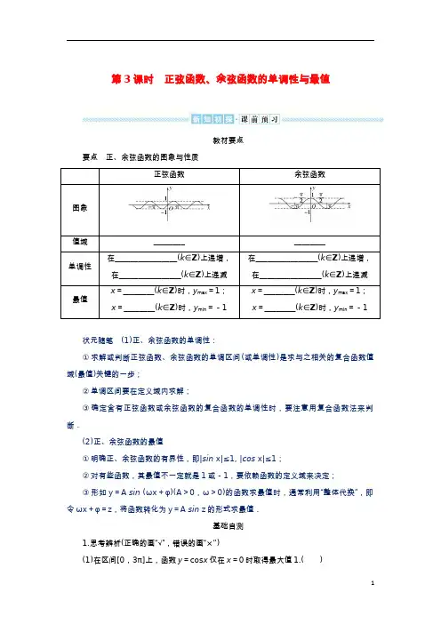 高中数学第五章三角函数正弦函数余弦函数的图象与性质第3课时正弦函数余弦函数的单调性与最值学生用书湘教