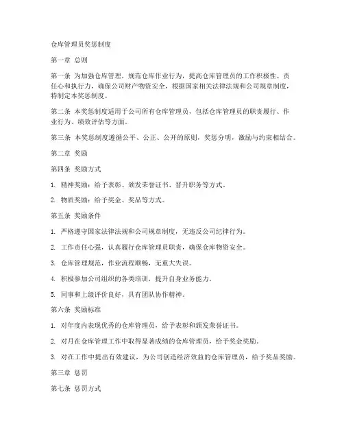 仓管奖罚制度范本